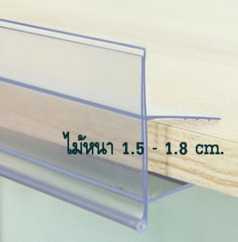 ป้ายพลาสติกใส่ราคา สำหรับชั้นวางไม้ กระจก เหล็ก ความหนา 1.5-1.8 ซม.