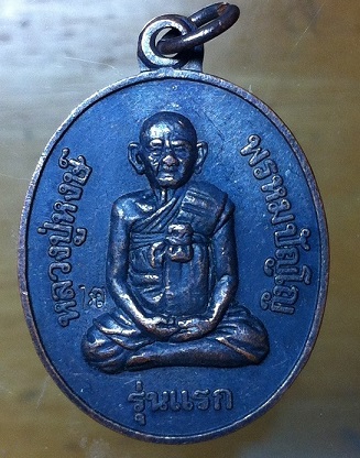 เหรียญรุ่นแรก หลวงปู่หงษ์ พรหมปัญโญ วัดเพชรบุรี  ปี 2541  ตอกโค๊ต นิยม