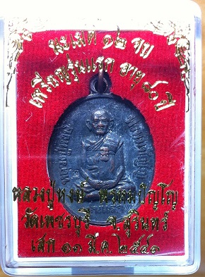 เหรียญรุ่นแรก หลวงปู่หงษ์ พรหมปัญโญ วัดเพชรบุรี  ปี 2541  ตอกโค๊ต นิยม 2