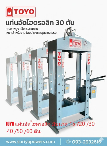 TOYO รุ่น TYHY040 ขนาด40ตัน แท่นอัดไฮดรอลิก แบบมือโยก