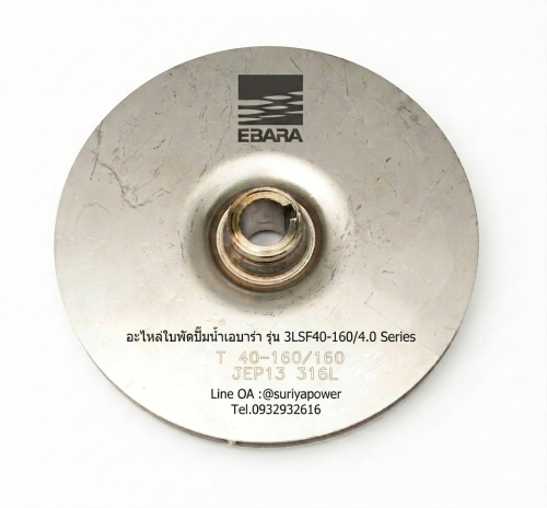 อะไหล่ใบพัดปั๊มน้ำ EBARA แท้ 100% สำหรับรุ่น 3LSF 40-160/4.0 Material : Stainless Steel AISI316