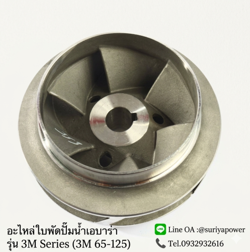 อะไหล่ใบพัดปั๊มน้ำ EBARA แท้ 100% สำหรับรุ่น 3D/3M 65-125 Material : Stainless Steel AISI304