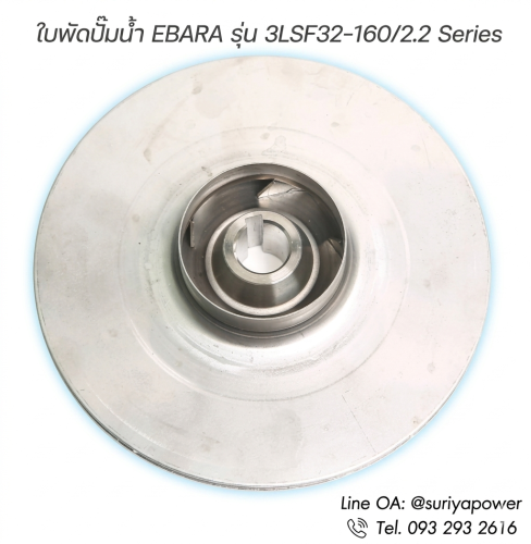 อะไหล่ใบพัดปั๊มน้ำ EBARA แท้ 100% สำหรับรุ่น 3LSF 32-160/2.2 Material : Stainless Steel AISI316