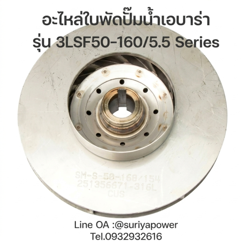อะไหล่ใบพัดปั๊มน้ำ EBARA แท้ 100% สำหรับรุ่น 3LSF 50-160/5.5 Material : Stainless Steel AISI316