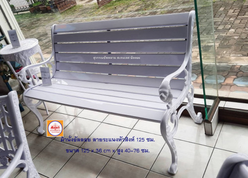 ม้านั่งอัลลอย ลายระแนงหัวสิงห์ ยาว 124 ซม. (สีขาวปัดทอง)