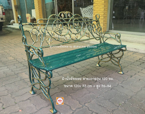 ม้านั่งอัลลอย ลายเถาองุ่น 120 ซม.(อัลลอยทั้งตัว)