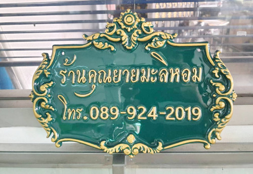 ป้ายอัลลอยลาย ผ.22