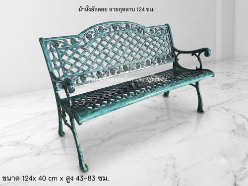 ม้านั่งอัลลอยแท้ ลายกุหลาบ  124 ซม.