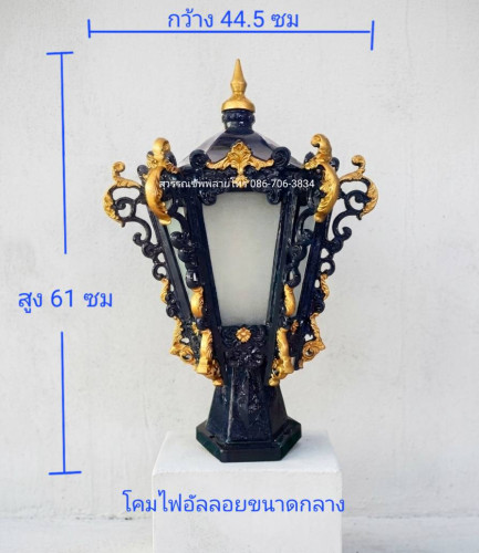 โคมไฟอัลลอย Size.M 44.5x61ซม.