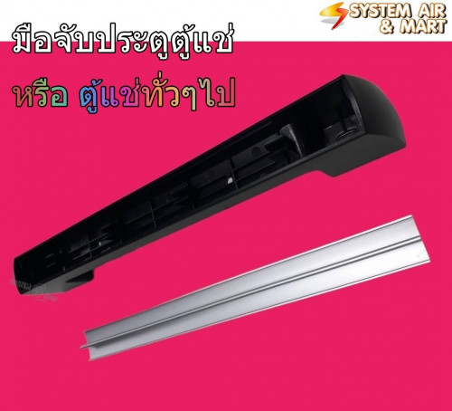 มือจับประตูตู้แช่สีดำ พร้อมส่งฟรี 4