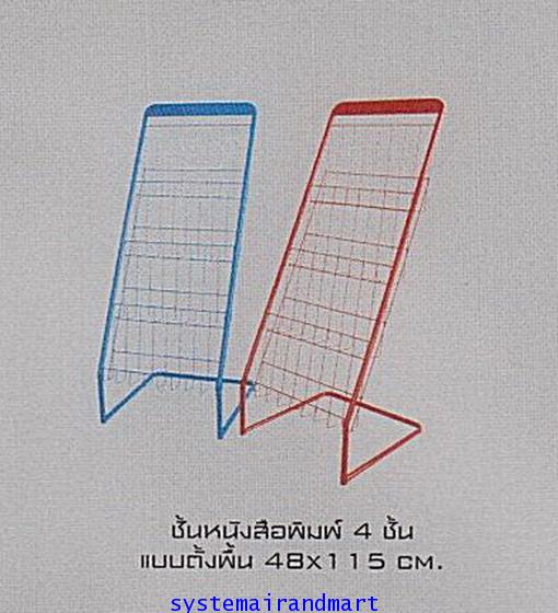 ชั้นหนังสือพิมพ์ 4 ชั้น แบบตั้งพื้น