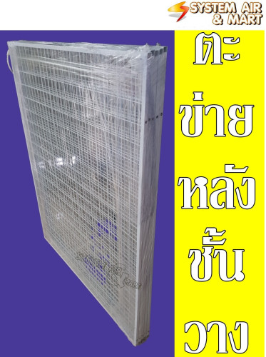 ตาข่ายหลัง ชั้นวางสินค้า ขนาด 90x150
