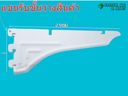 เฉพาะแขน รับแผ่นชั้นวางสินค้า 6