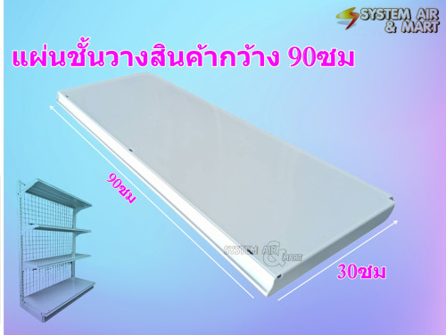 เฉพาะแผ่นชั้นวางสินค้า ยาว 90ซม. 1