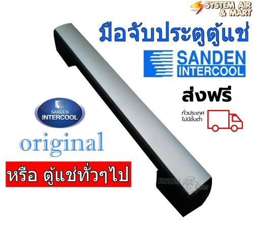 มือจับประตูตู้แช่สีดำ พร้อมส่งฟรี 1