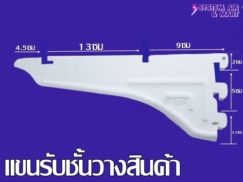 เฉพาะแขน รับแผ่นชั้นวางสินค้า 1