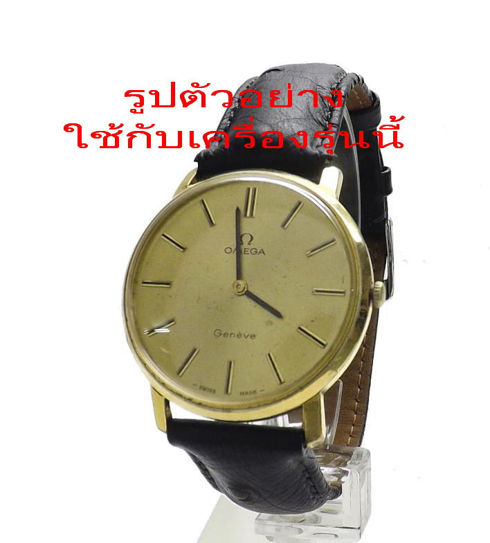 ขายฝาหลัง Omega Geneve Cal.625 สภาพดีมาก