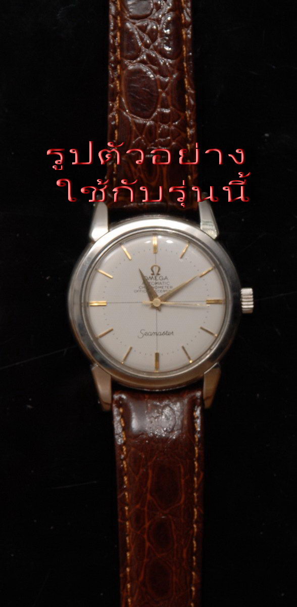 ขายฝาหลัง Omega Seamaster Automatic Chronometer Cal.353