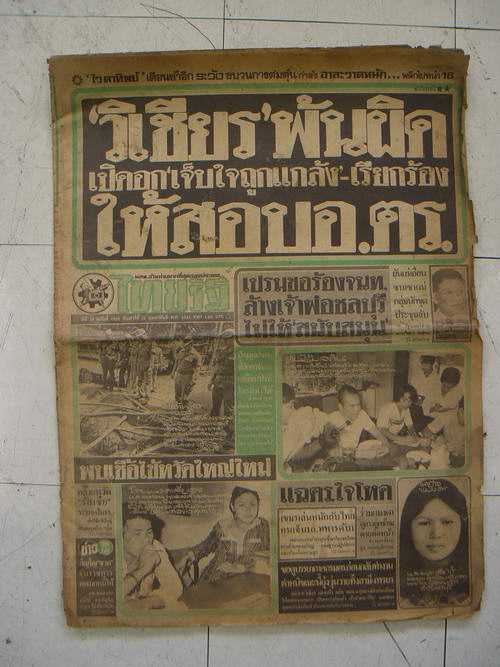 หนังสือพิมพ์เก่า ไทยรัฐ ประจำวันเสาร์ที่ 11 กุมภาพันธ์ พ.ศ. 2521 สภาพดีมีครบทุกหน้า