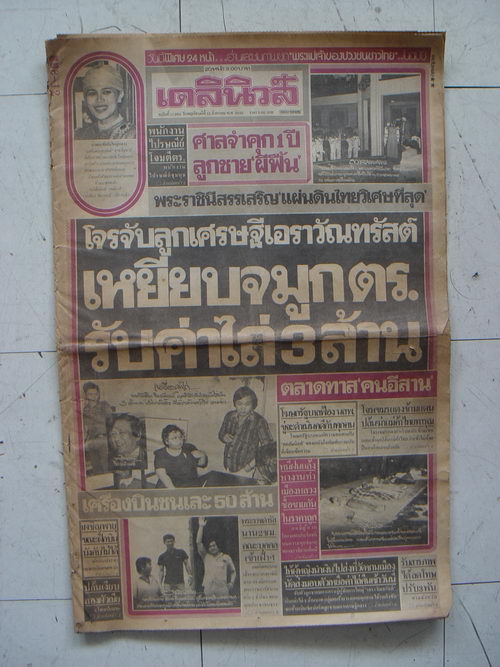 หนังสือพิมพ์เก่า เดลินิวส์ ประจำวันพฤหัสบดีที่12สิงหาคม พ.ศ.2525 ฉบับพิเศษ24หน้า