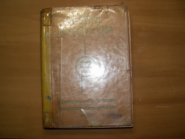 หนังสือโบราณ2514 ตำราวิทยุหลอด ภาคทฤษฎีและปฎิบัติ อ.บุญถึง แน่นหนา