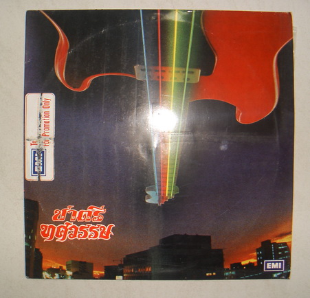 แผ่นเสียง LP ชาตรี - ทศวรรษ ปก VG+ แผ่น Mint ไม่เคยใช้งาน
