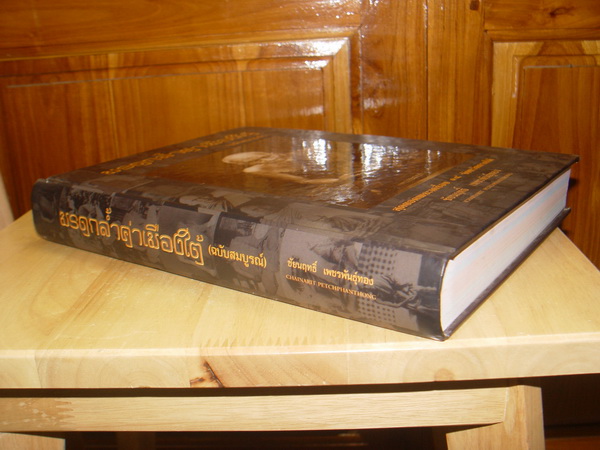 หนังสือ มรดกล้ำค่าเมืองใต้ สุดยอดพระเครื่อง14จังหวัดภาคใต้ 2