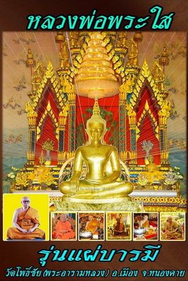 พระบูชา หลวงพ่อพระใส รุ่นแผ่บารมี ปี 2558 พิมพ์ชัยวัฒน์เล็ก ( รุ่นฟ้าผ่า ) วัดโพธิ์ชัย จ.หนองคาย 4