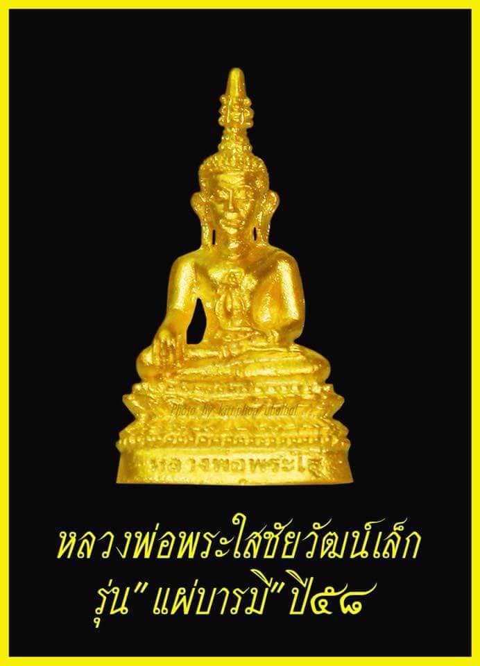 พระบูชา หลวงพ่อพระใส รุ่นแผ่บารมี ปี 2558 พิมพ์ชัยวัฒน์เล็ก ( รุ่นฟ้าผ่า ) วัดโพธิ์ชัย จ.หนองคาย 5