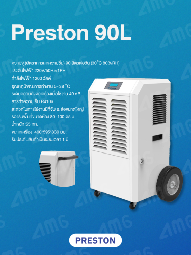 เครื่องลดความชื้นอุตสาหกรรม PRESTON รุ่น PRESTON 90L