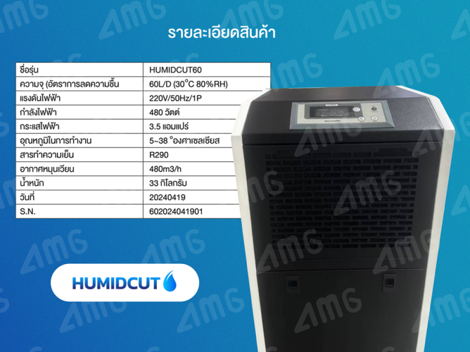 เครื่องลดความชื้นอุตสาหกรรม Humicut รุ่น 60L 4