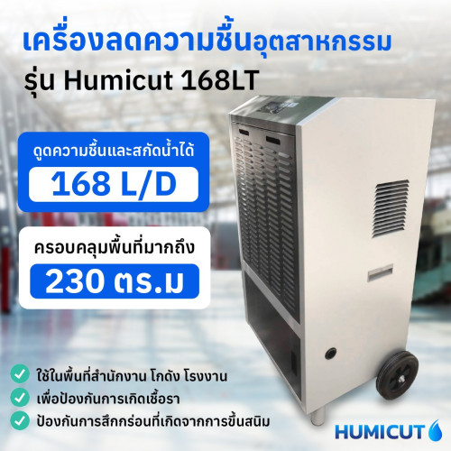 HUMICUT เครื่องลดความชื้นอุตสาหกรรม รุ่น 168LT