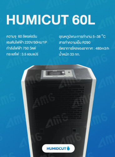 เครื่องลดความชื้นอุตสาหกรรม Humicut รุ่น 60L 3