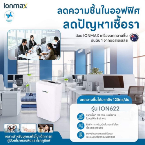 เครื่องลดความชื้น Ionmax รุ่น ION622 ดูดความชื้น 50 ตร.ม.