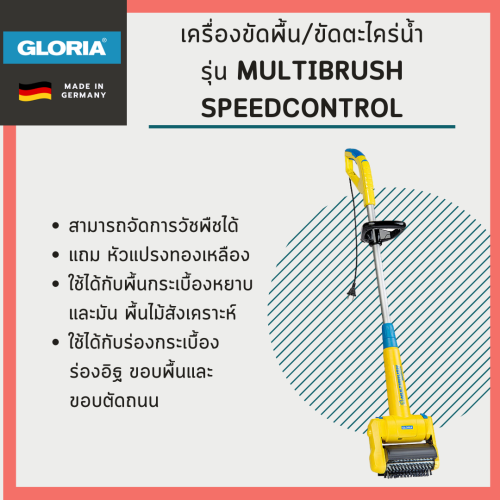 เครื่องขัดพื้น ขัดตะไคร่น้ำ Gloria รุ่น MultiBrush 1