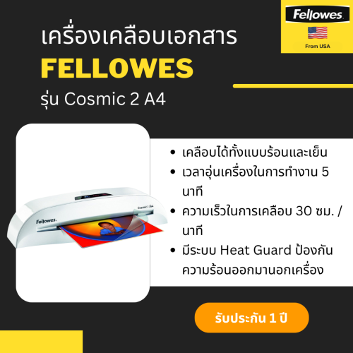 เครื่องเคลือบบัตร Fellowes รุ่น Cosmic 2 A4