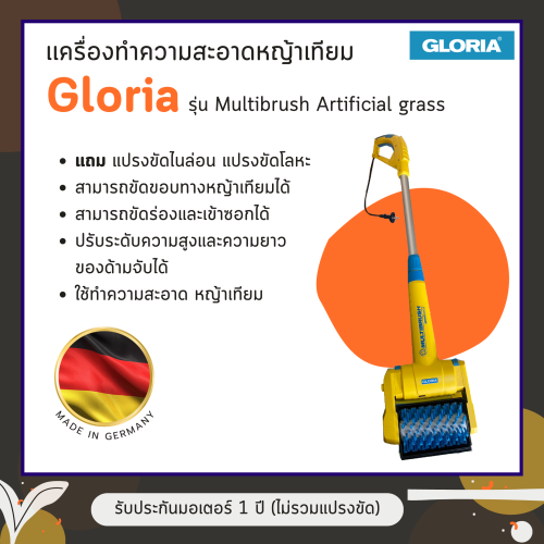 เครื่องทำความสะอาดหญ้าเทียม Gloria รุ่น Multibrush Artificial grass