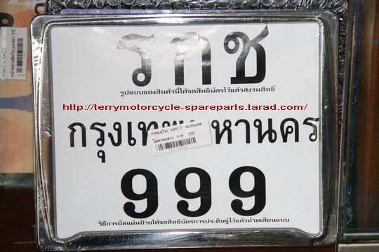 กรอบหุ้มป้ายทะเบียน สำหรับรถมอเตอร์ไซค์ สแตนเลส Plate cover