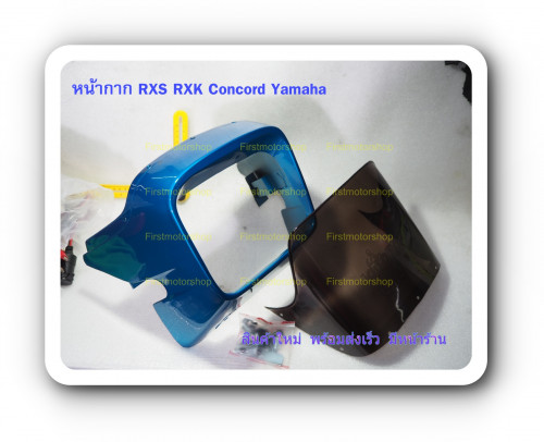 หน้ากาก ครอบไฟหน้า RXS RXK Concord Yamaha พร้อมชิวหน้า สีฟ้าบรอน สีแดงบรอน Firstmotorshop สินค้าใหม่