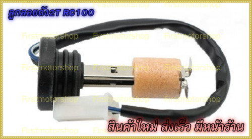 ลูกลอยถังน้ำมัน โอโตลูป RC100 RC110 Crystal Suzuki เกจ์2T และมีสำหรับทุกรุ่น สินค้าใหม่ Firstmotosho