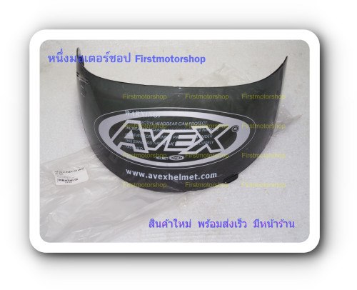 ชิวหน้าหมวกกันน็อค Avex DX ด้านข้างเรียบ แผ่นหน้าหมวกน็อค แท้โรงงาน สีดำสโมค สีใส สินค้าใหม่ ผลิตไทย