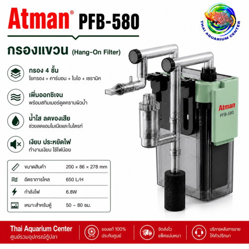 Atman PFB Series กรองแขวนตู้ปลา Hang-On Filter รุ่น PFB-580
