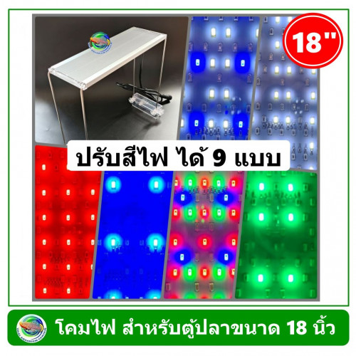 โคมไฟตู้ปลา LED 9 Step สำหรับตู้ปลาขนาด  18 นิ้ว ปรับสีไฟได้ 9 แบบ