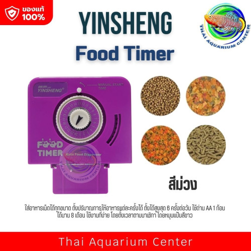 เครื่องให้อาหารปลา Yinsheng สีม่วง สำหรับติดขอบตู้ปลา Food Timer