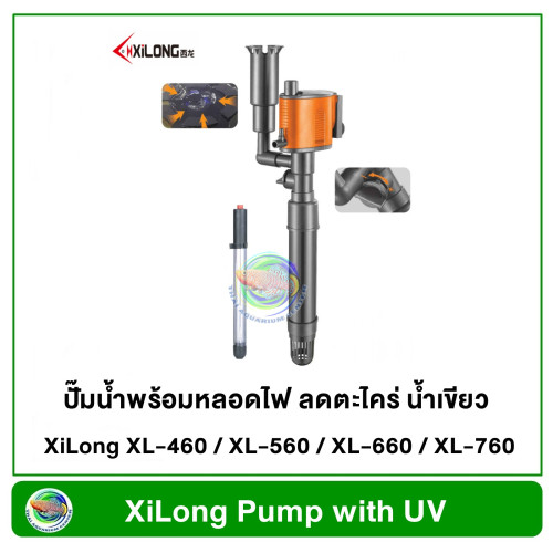 XiLong XL-460 / XL-560 / XL-660 / XL-760 ปั๊มน้ำ พร้อมหลอดไฟ ลดตะไคร่ น้ำเขียว
