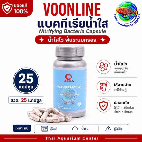 แบคทีเรียไนตริไฟอิง (Nitrifying Bacteria) Voonline เเบบ 25 เเคปซูล