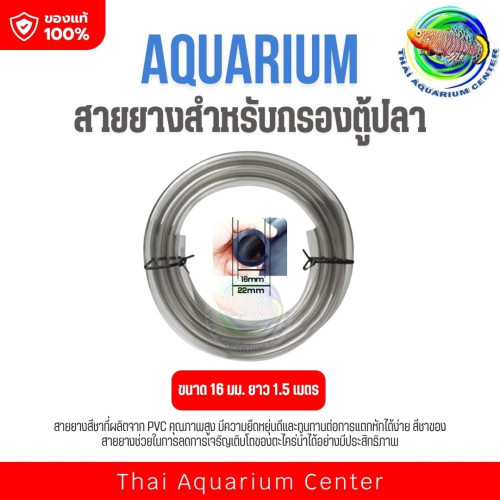 สายยางสำหรับกรองตู้ปลา – PVC คุณภาพสูง ใช้งานได้กับระบบกรองหลากหลาย