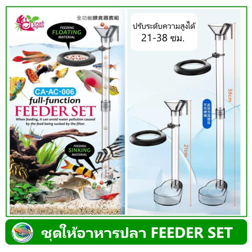 Crab-Aqua Feeder Set CA-AC-006 ที่ให้อาหารปลา ที่ป้อนอาหารปลา อุปกรณ์ให้อาหารปลา food station feeder