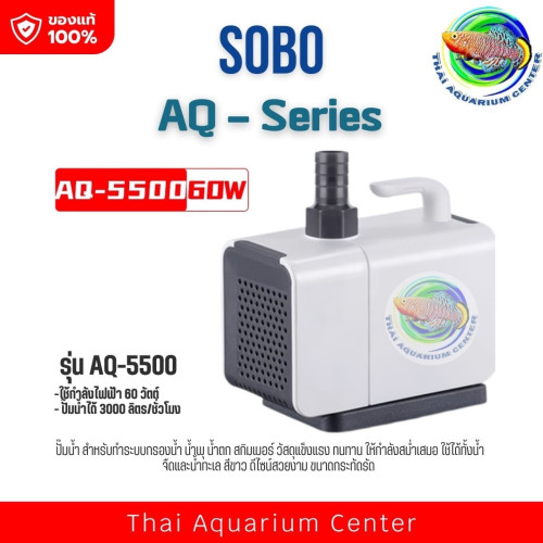 SOBO รุ่น AQ ปั๊มน้ำ ปั๊มน้ำพุ AQ-5500 สำหรับตู้ปลา บ่อปลา
