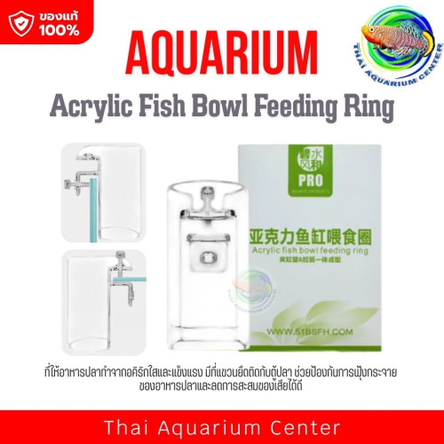 Acrylic Fish Bowl Feeding Ring ที่ให้อาหารปลา ป้องกันการฟุ้งกระจายของอาหารปลา จำกัดพื้นที่การให้อาหา